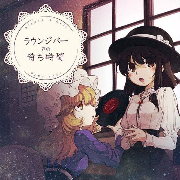 [New]拉鬆吧的等待時間 / ぴずや的獨房 入貨預定:2017年05月前後