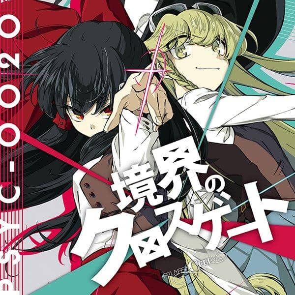 【新品】境界のクロスゲート / ぴずやの独房 入荷予定:2017年05月頃