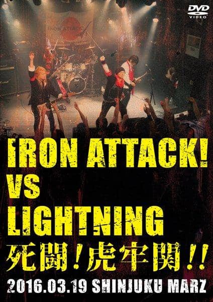 【新品】死闘 vs LIGHTNING～ / IRON ATTACK! 発売日:2017年04月頃