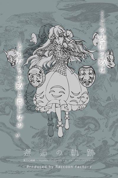 【新品】邂逅の軌跡 / あらいぐまファクトリー 入荷予定:2017年05月頃