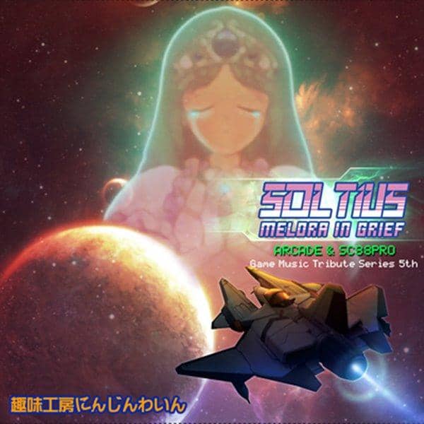 【新品】SOLTIUS -MELORA IN GROIEF- / 趣味工房にんじんわいん 入荷予定:2017年04月頃