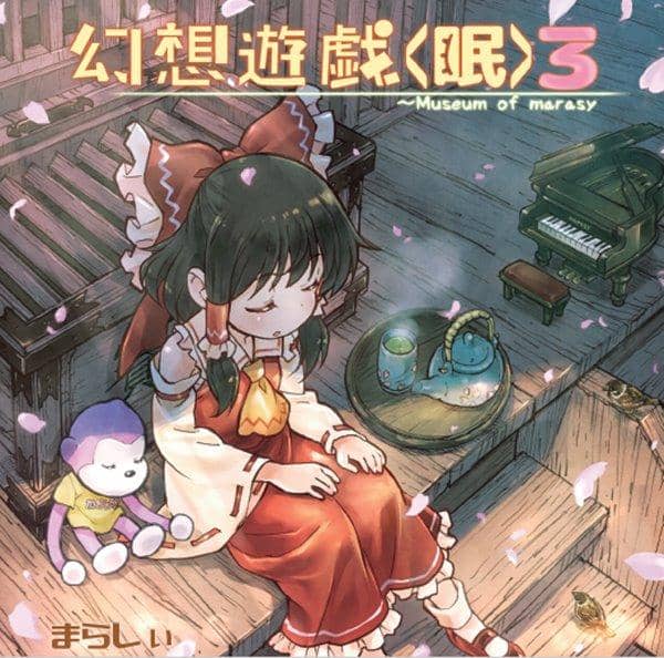 【新品】幻想遊戯＜眠＞3 / まらしぃ 預計到貨時間：2017年05月左右