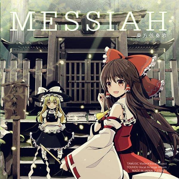 [新]东方弦乐 -MESSIAH- / TAMUSIC 预计抵达时间：2017年5月左右
