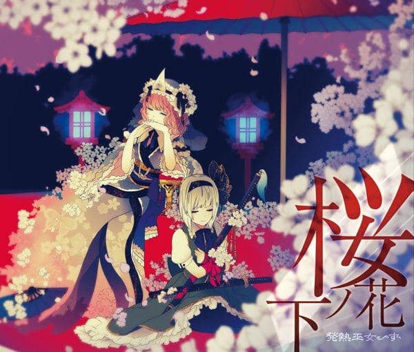 [New] Sakura Hanoshita / Hatsunetsumikozu Scheduled to arrive: Around May 2017