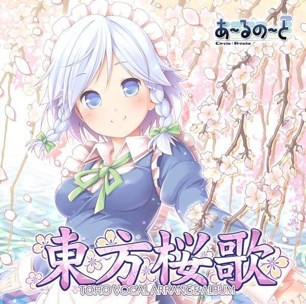 【新品】東方桜歌 / あ～るの～と 入荷予定:2017年05月頃