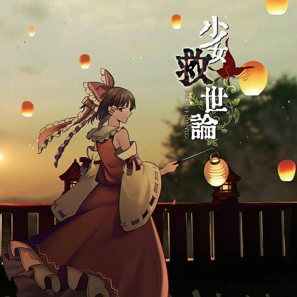 [新]少女的救赎论 / Akatsuki Records 预计上市：2017年5月左右