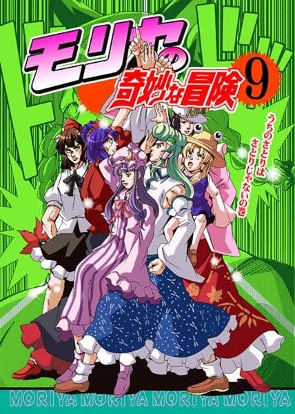 【新品】モリヤの奇妙な冒険9 / さいピン 入荷予定:2017年05月頃