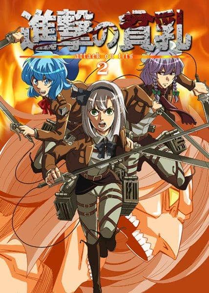 【新品】進撃の貧乳2 / さいピン 入荷予定:2017年05月頃