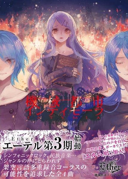[New] 機械都市インティモーラ / Ether 發售日:2017-04-30