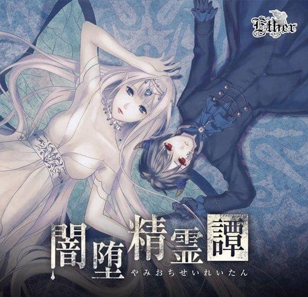 [New] 闇堕精靈譚 / Ether 發售日:2017-04-30