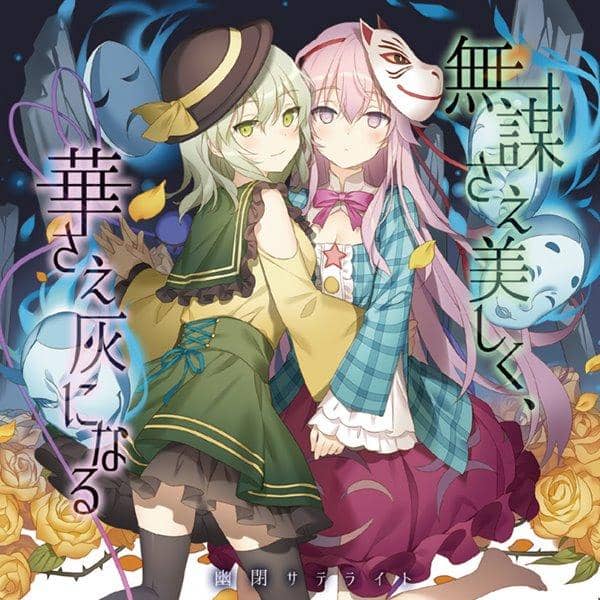 【新品】無謀さえ美しく、華さえ灰になる / 幽閉サテライト 入荷予定:2017年05月頃