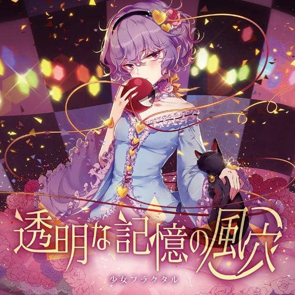 【新品】透明な記憶の風穴 / 少女フラクタル 入荷予定:2017年05月頃