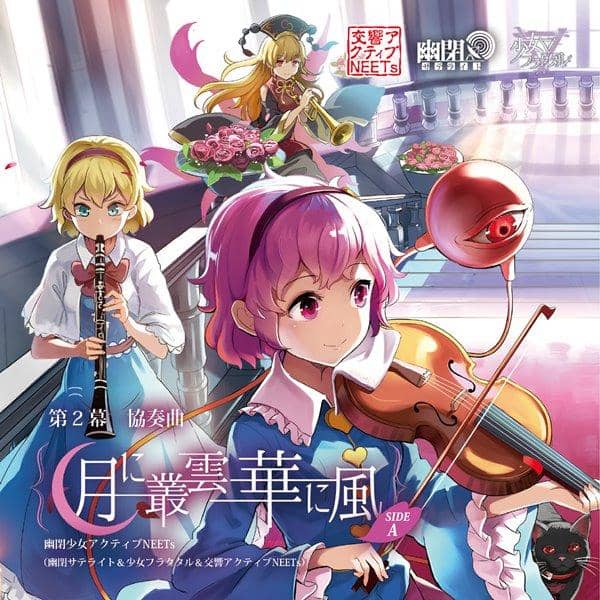 【新品】第2幕 協奏曲「月に叢雲華に風」 SIDE A / 幽閉少女アクティブNEETs 入荷予定:2017年05月頃