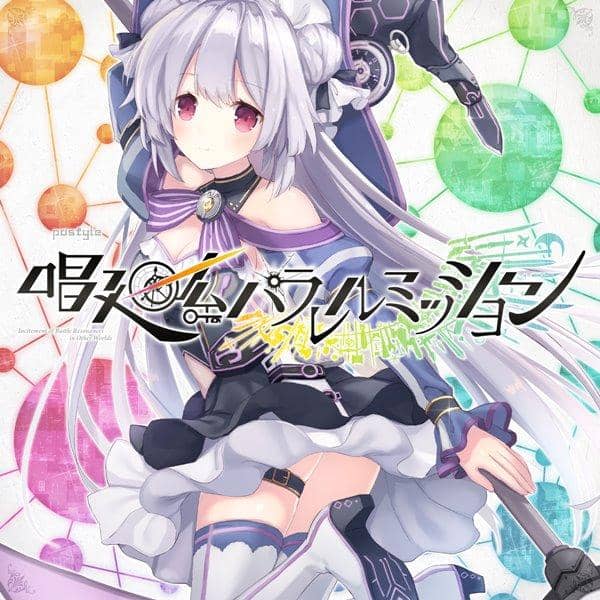 [New] 唱廻系平行任務 / pastyle 入荷予定:2017年04月月前後