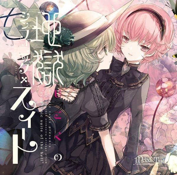 【新】地狱交响组曲/旋律品味预计抵达：2017年5月左右