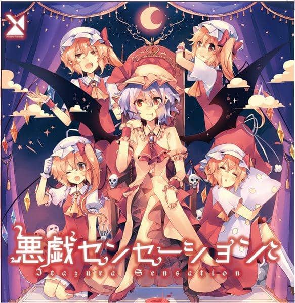 【新品】悪戯センセーション / 森羅万象 入荷予定:2017年05月頃