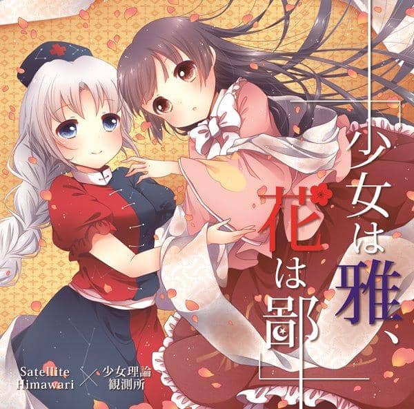 【新品】少女は雅、花は鄙 / 少女理論観測所 発売日:2014-10-12