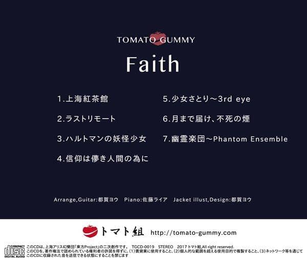 [New] Faith / Tomato GUMMY Expected arrival: May 2017