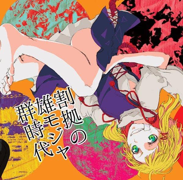 【新品】群雄割拠のモジャ時代 / モジャン棒 発売日:2017-05-10