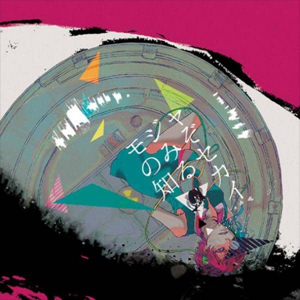 【新品】モジャのみぞ知るセカイ / モジャン棒 発売日:2017-05-11