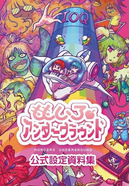 【新品】ももいろアンダーグラウンド 公式設定資料集 / 古川GM倶楽部 発売日:2017-05-12