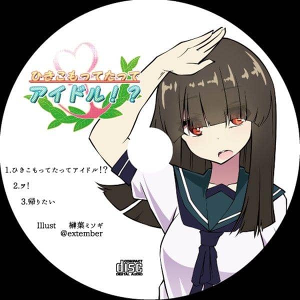 【新品】ひきこもってたってアイドル！？ / 中山奈那 発売日:2017-06-15