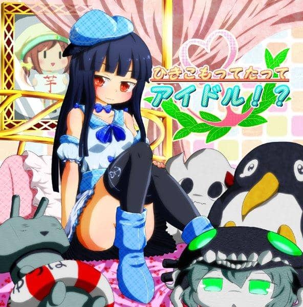 【新品】ひきこもってたってアイドル！？ / 中山奈那 発売日:2017-06-15