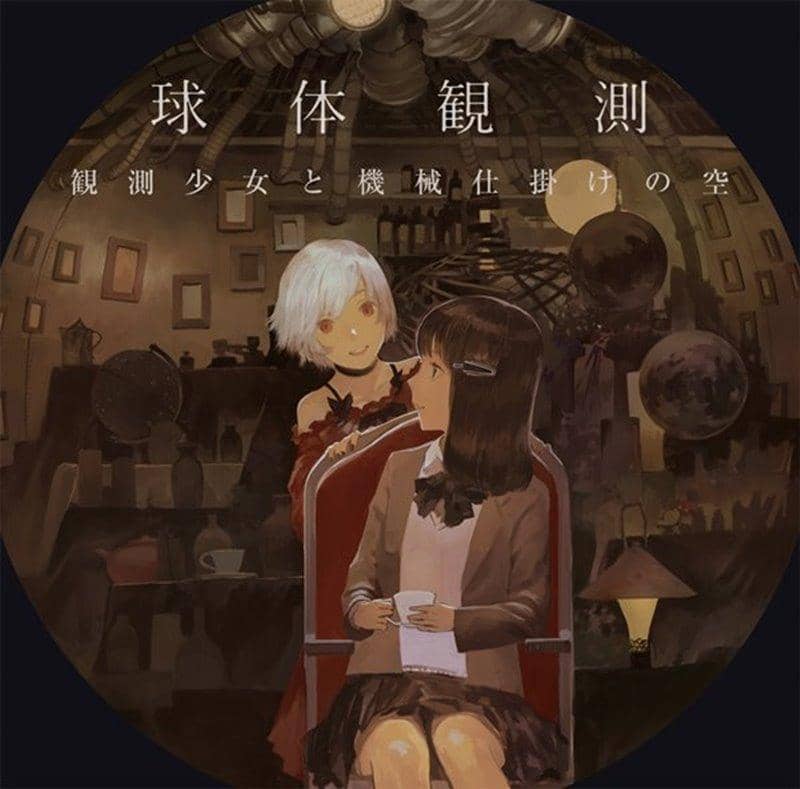 [New Product] Observation Girl and the Clockwork Sky / Spherical Observation Release Date: 2017-06-17