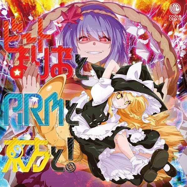 【新品】ビートまりおとARMと東方と！ / COOL&CREATE 発売日:2017-05-07