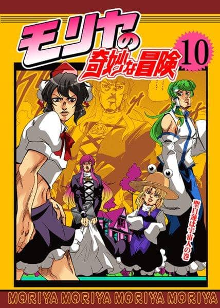 【新品】モリヤの奇妙な冒険10 / さいピン 入荷予定:2017年08月頃