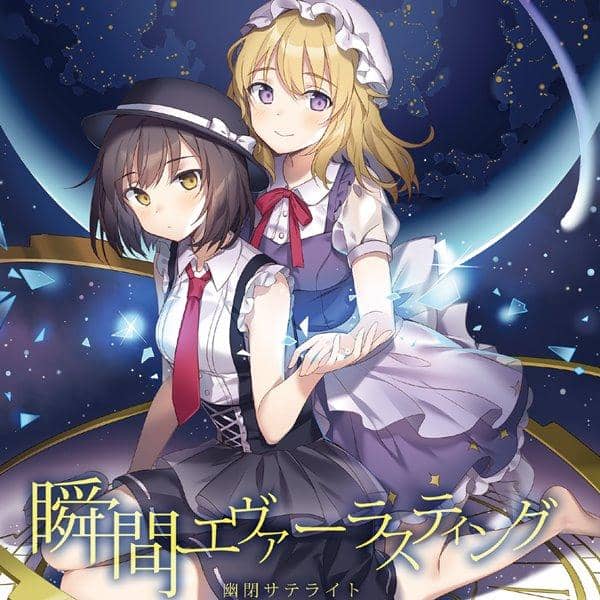 【新品】瞬間エヴァーラスティング【通常盤】 / 幽閉サテライト 入荷予定:2017年08月頃