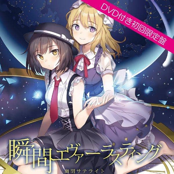 【新品】瞬間エヴァーラスティング【DVD付き初回限定盤】 / 幽閉サテライト 入荷予定:2017年08月頃