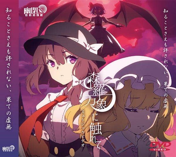 【新品】森羅万象に触れてミュージックビデオ / 幽閉サテライト 入荷予定:2017年08月頃