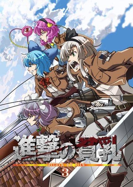 【新品】進撃の貧乳3 / さいピン 入荷予定:2017年08月頃