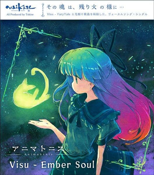 [新]Animatonis Visu - Ember Soul / Maikaze 预计抵达：2017 年 8 月左右