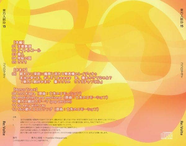 【新品】東方入眠抄15 ココロマヨイ / Re:Volte 入荷予定:2017年08月頃