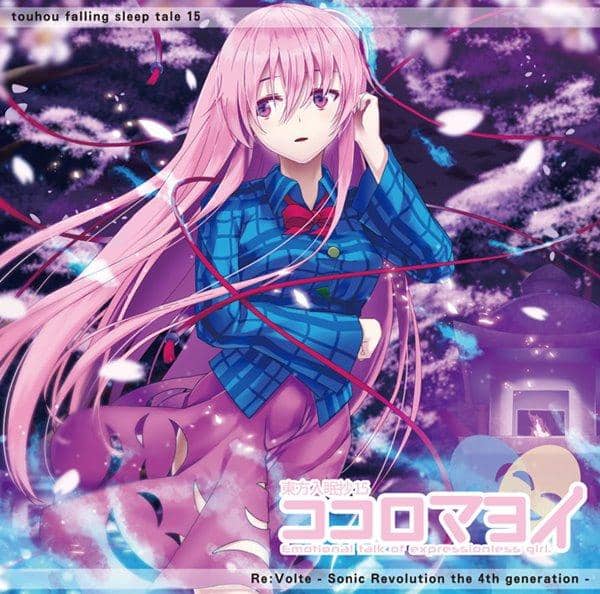 【新品】東方入眠抄15 ココロマヨイ / Re:Volte 入荷予定:2017年08月頃
