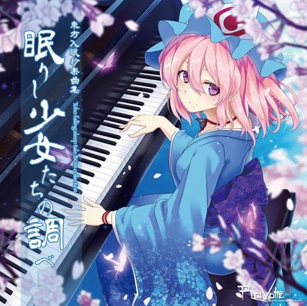 【新品】東方入眠抄音楽集 眠りし少女たちの調べ / Re:Volte 入荷予定:2017年08月頃
