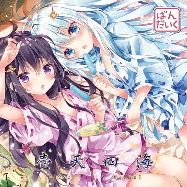 【新品】壱天四海 / ばんだいく 入荷予定:2017年08月頃