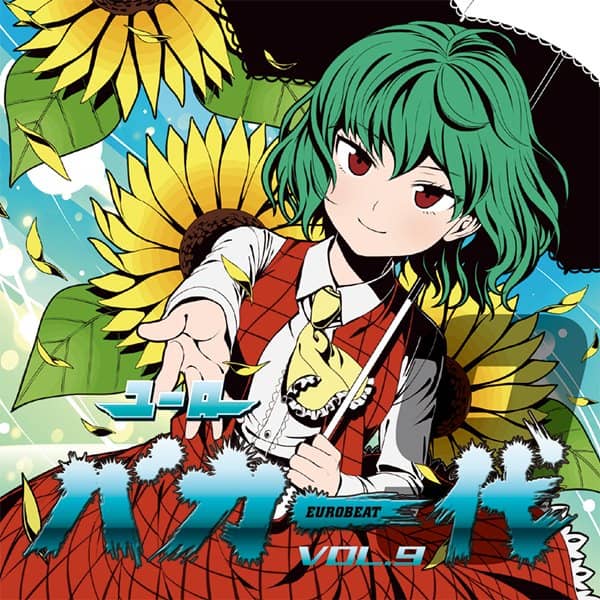 新品】ユーロバカ一代 VOL.9 / Eurobeat Union 発売日:2019年03月06日