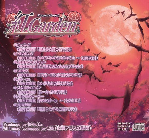 【新品】紅 Garden / あ～るの～と 入荷予定:2017年08月頃