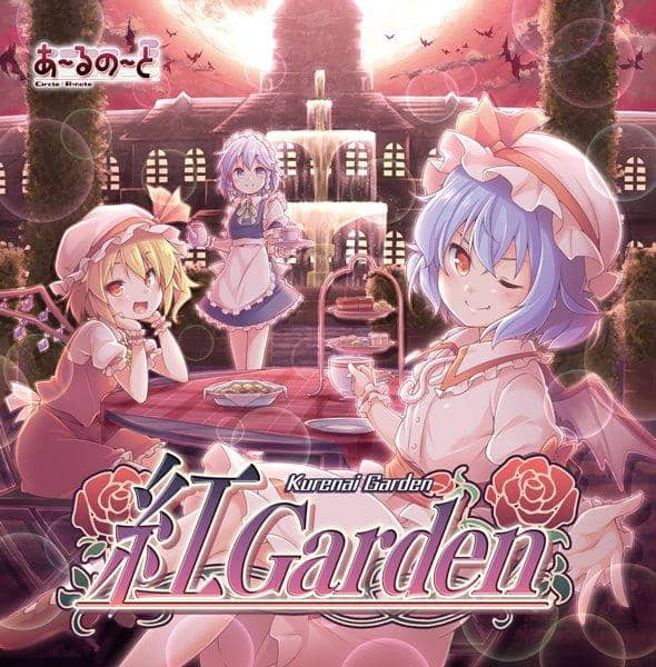 【新品】紅 Garden / あ～るの～と 入荷予定:2017年08月頃