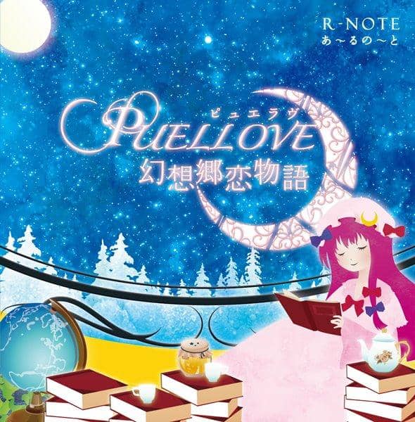 【新品】ＰＵＥＬＬＯＶＥ ～幻想郷恋物語～ / あ～るの～と 入荷予定:2017年08月頃