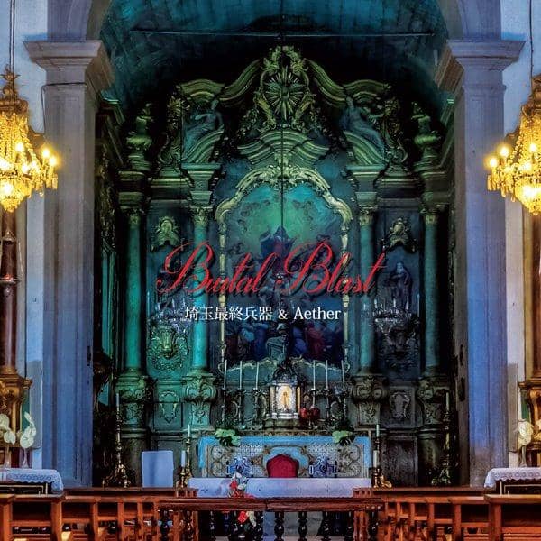 [新]残酷爆炸/埼玉终极武器&amp;以太预计上市：2017年8月左右