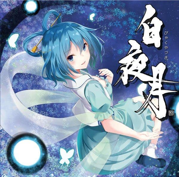 【新品】白夜月 / 流派華劇団 入荷予定:2017年08月頃