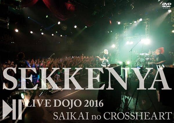 【新品】石鹸屋 LIVE DOJO 2016　再開のクロスハート DVD / 石鹸屋 入荷予定:2017年08月頃