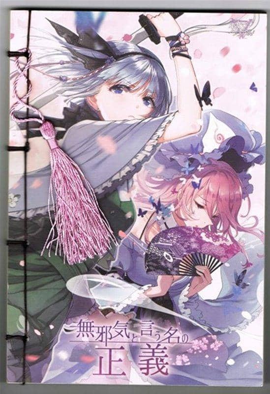【新品】古書ノート2 西行寺幽々子&魂魄妖夢（無邪気と言う名の正義） / 幽閉サテライト 入荷予定:2017年08月頃