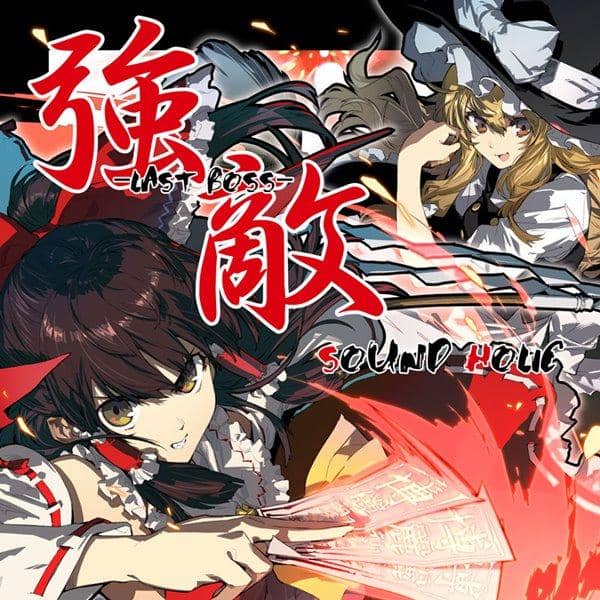 [New] Strong enemy -LAST BOSS- / SOUND HOLIC Scheduled to arrive: Around August 2017