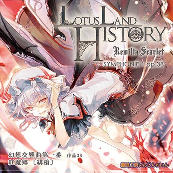 【新品】Lotus Land History -Remilia Scarlet-幻想交響曲第一番 緋槍 / 趣味工房にんじんわいん 入荷予定:2017年08月頃