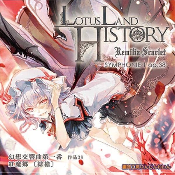 [New] Lotus Land History -Remilia Scarlet- Fantasy Symphony No. 1 Scarlet Spear / Hobby Studio Carrot Wine Scheduled to arrive: Around August 2017